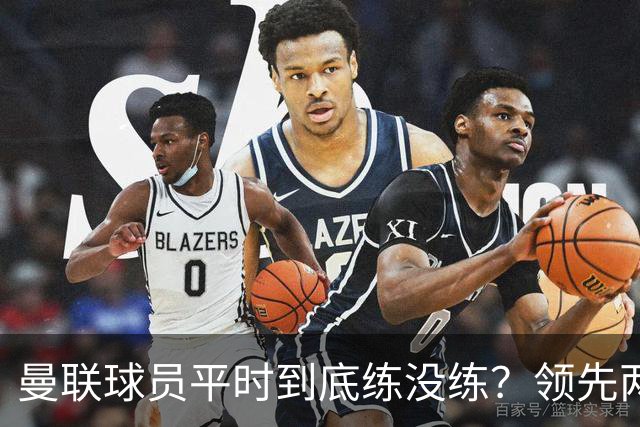 曼联球员平时到底练没练？领先两球被翻盘，谢什科原地思考人生